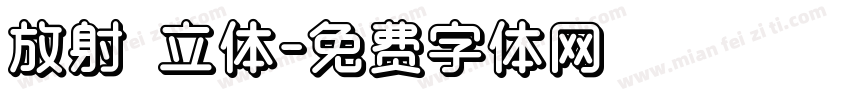 放射 立体字体转换